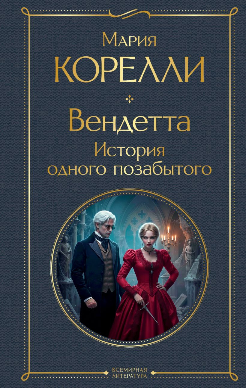 Художественная книга Эксмо Вендетта. История одного позабытого (Корелли Мария 9785041688608)