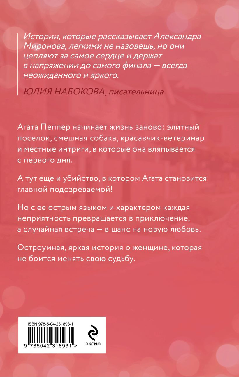 Художественная книга Эксмо Новая жизнь Агаты (Миронова А. 9785042318931) — фото 2