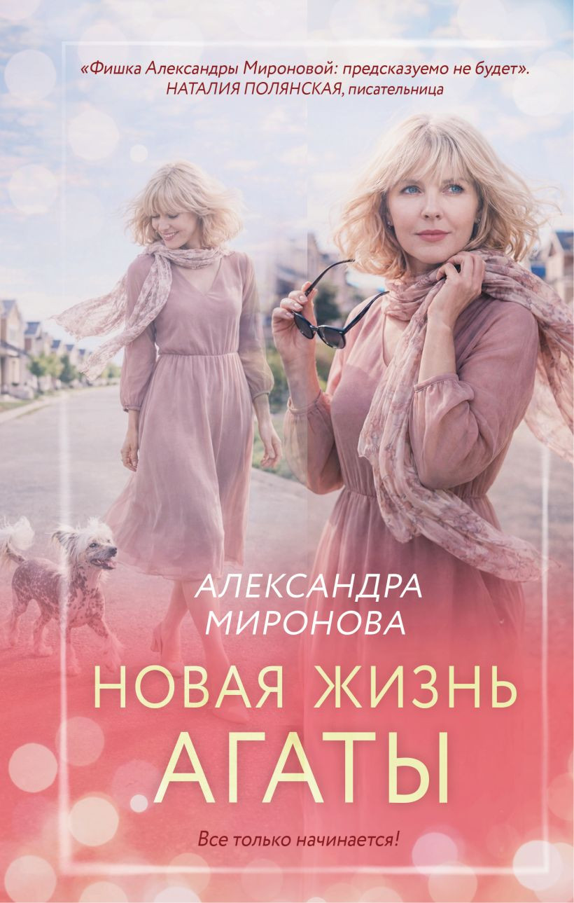 Художественная книга Эксмо Новая жизнь Агаты (Миронова А. 9785042318931)