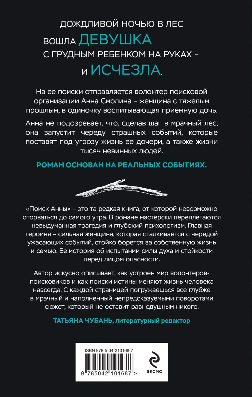 Набор художественных книг Эксмо Прикованная. Поиск Анны (Лирон Н., Зорин А. 9785042253720) — фото 4