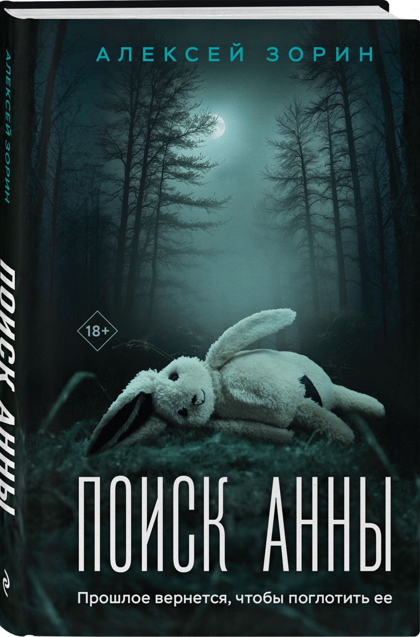Набор художественных книг Эксмо Прикованная. Поиск Анны (Лирон Н., Зорин А. 9785042253720) — фото 2