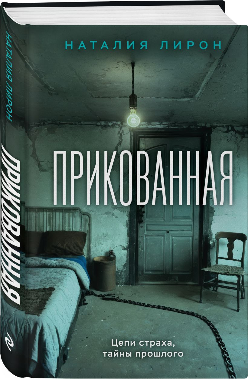 Набор художественных книг Эксмо Прикованная. Поиск Анны (Лирон Н., Зорин А. 9785042253720) — фото 3