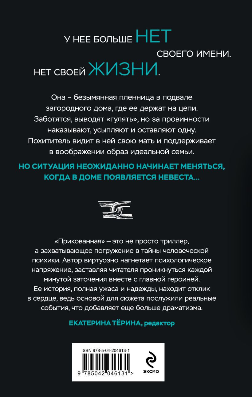 Набор художественных книг Эксмо Прикованная. Поиск Анны (Лирон Н., Зорин А. 9785042253720) — фото 5