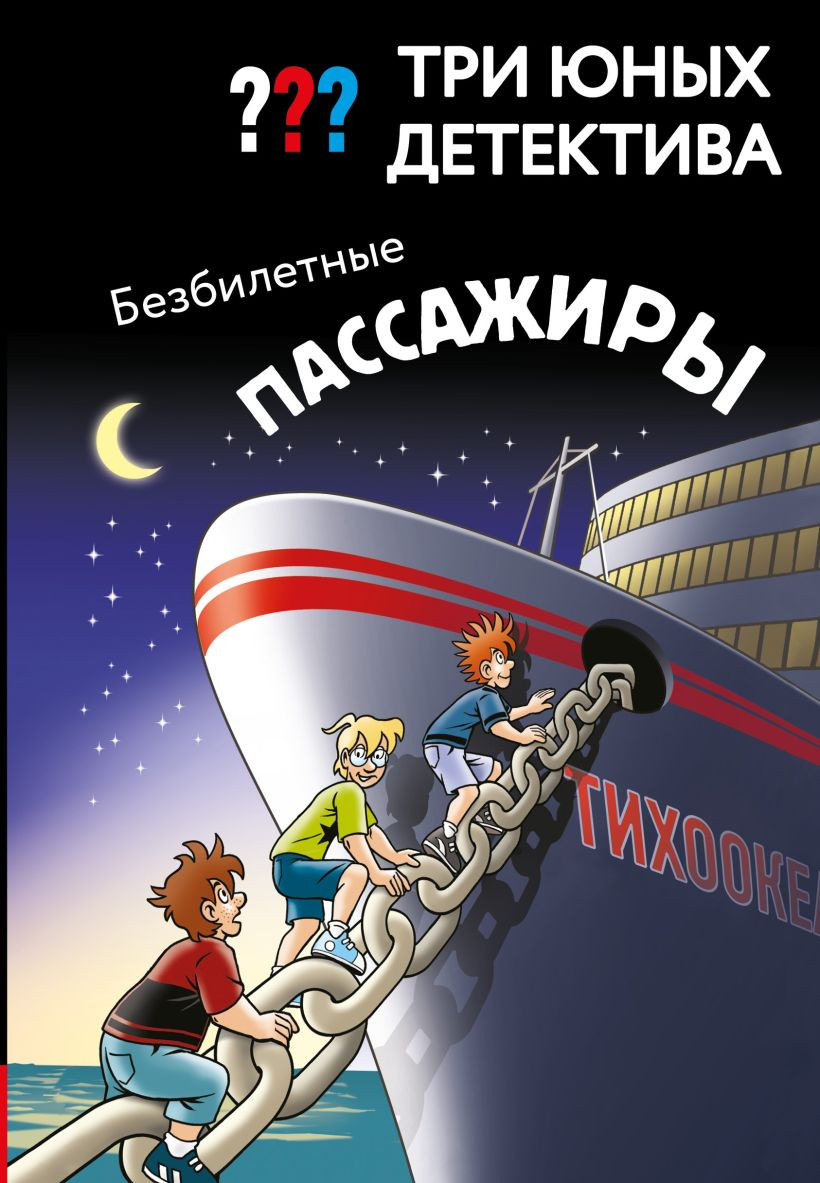 Художественная книга Эксмо Три юных детектива. Безбилетные пассажиры (Бланк Ульф 9785041800246)