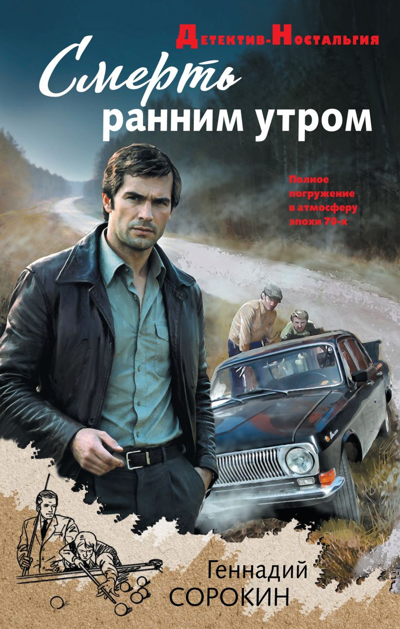 Художественная книга Эксмо Смерть ранним утром (Сорокин Г. 9785042313356)