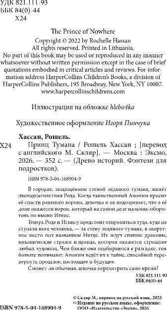 Художественная книга Эксмо Принц Тумана, твердая обложка (Хассан Рошель) — фото 3