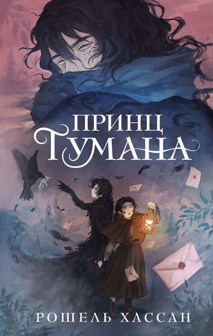 Художественная книга Эксмо Принц Тумана, твердая обложка (Хассан Рошель)