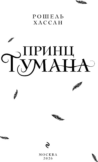 Художественная книга Эксмо Принц Тумана, твердая обложка (Хассан Рошель) — фото 2