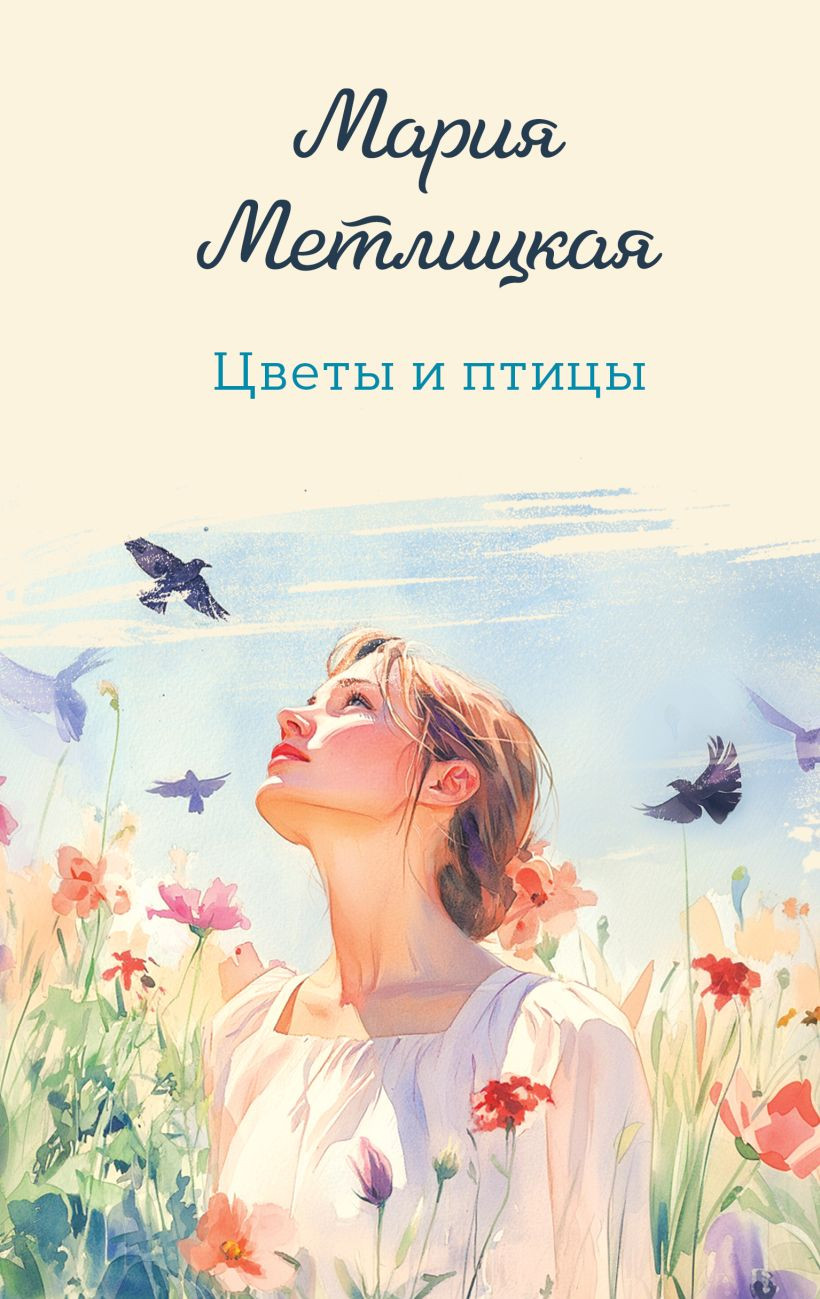 Художественная книга Эксмо Цветы и птицы (Метлицкая М. 9785042318955)