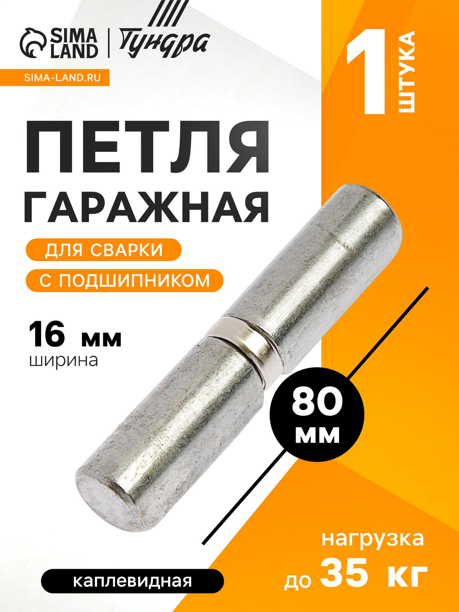 Петля точечная Tundra Гаражная 16x80 мм / 3836670 (с подшипником) — фото 2