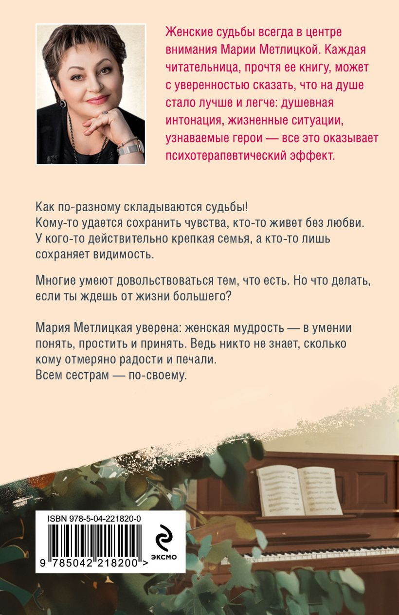 Художественная книга Эксмо Всем сестрам (Метлицкая М. 9785042218200) — фото 2