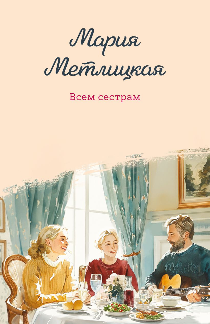 Художественная книга Эксмо Всем сестрам (Метлицкая М. 9785042218200)