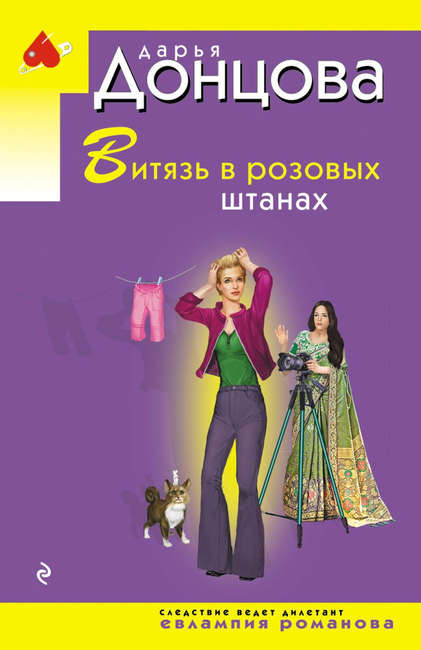 Художественная книга Эксмо Витязь в розовых штанах (Донцова Дарья 9785042299339)