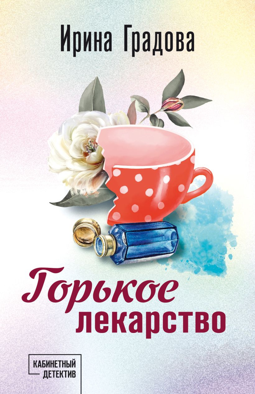 Художественная книга Эксмо Горькое лекарство (Градова И. 9785042382932)
