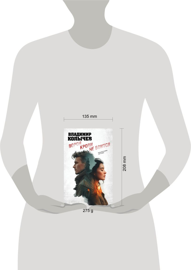Художественная книга Эксмо Ворон крови не боится (Колычев В. 9785042305702) — фото 4
