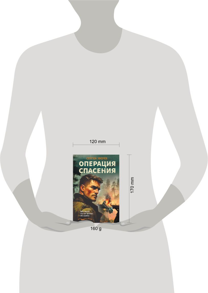 Художественная книга Эксмо Операция спасения (Зверев Сергей 9785042353963) — фото 4
