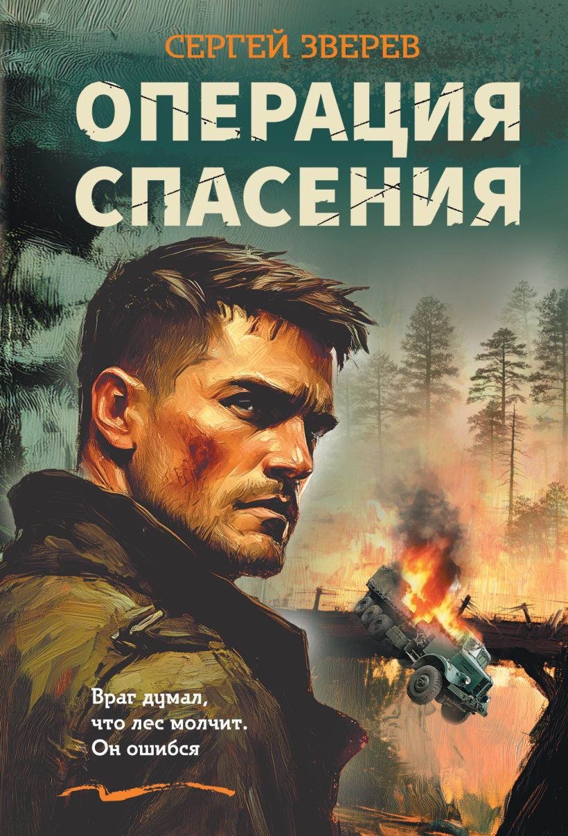 Художественная книга Эксмо Операция спасения (Зверев Сергей 9785042353963)