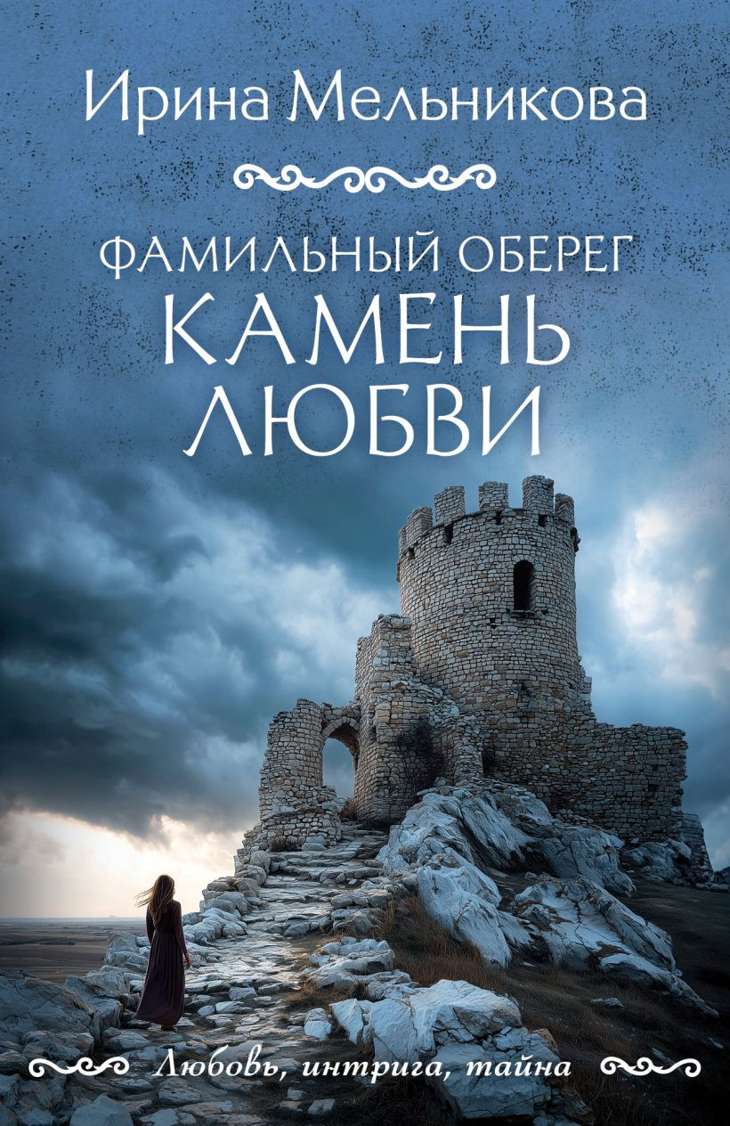 Художественная книга Эксмо Фамильный оберег. Камень любви (Мельникова И. 9785042382956)