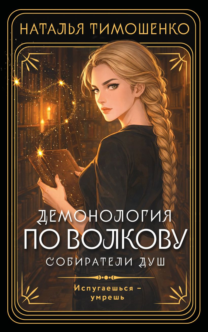 Художественная книга Эксмо Демонология по Волкову. Собиратели душ (Тимошенко Наталья 9785042318559)