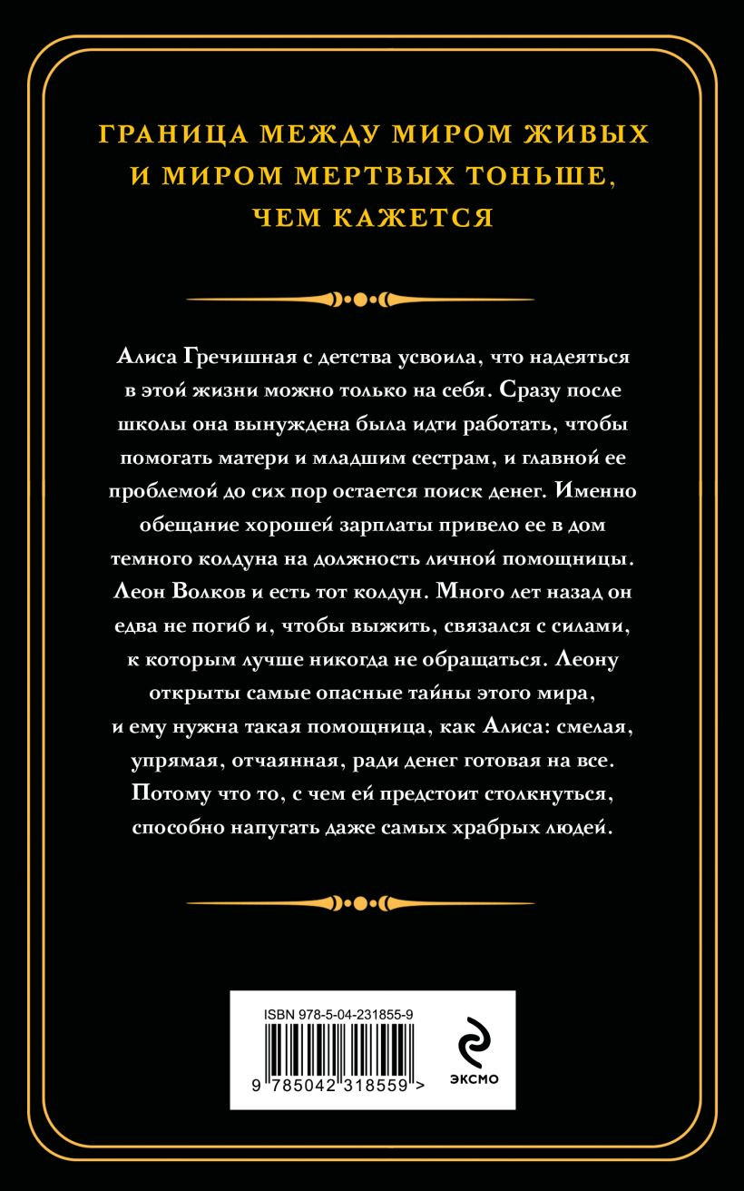Художественная книга Эксмо Демонология по Волкову. Собиратели душ (Тимошенко Наталья 9785042318559) — фото 2