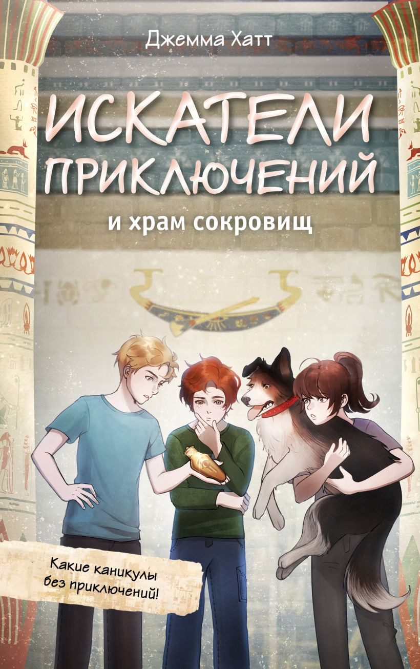 Художественная книга Эксмо Искатели приключений и храм сокровищ (Хатт Д. 9785042233951)