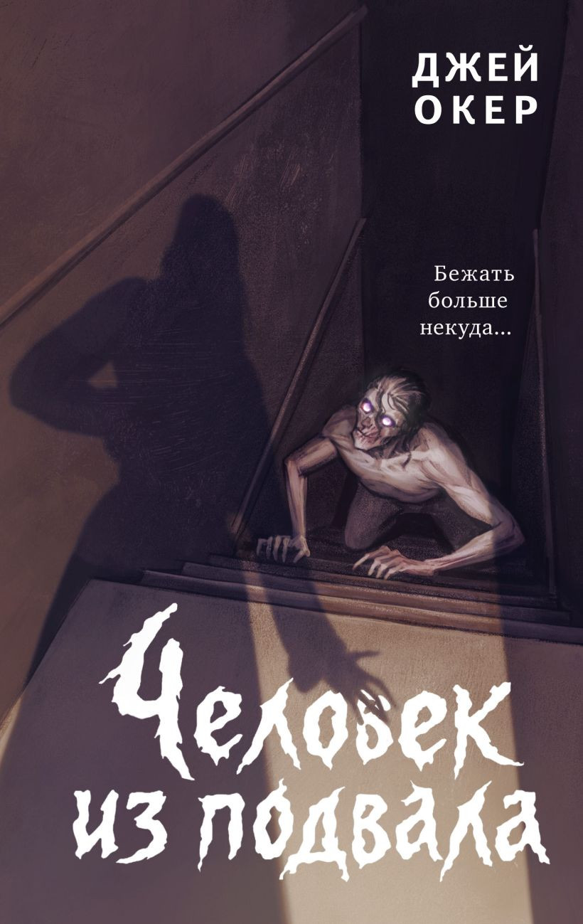 Художественная книга Эксмо Человек из подвала (Окер Д. 9785041846374)