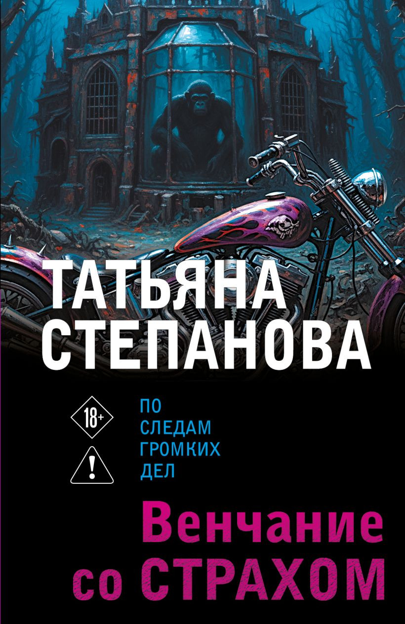 Художественная книга Эксмо Венчание со страхом (Степанова Татьяна 9785042383137)