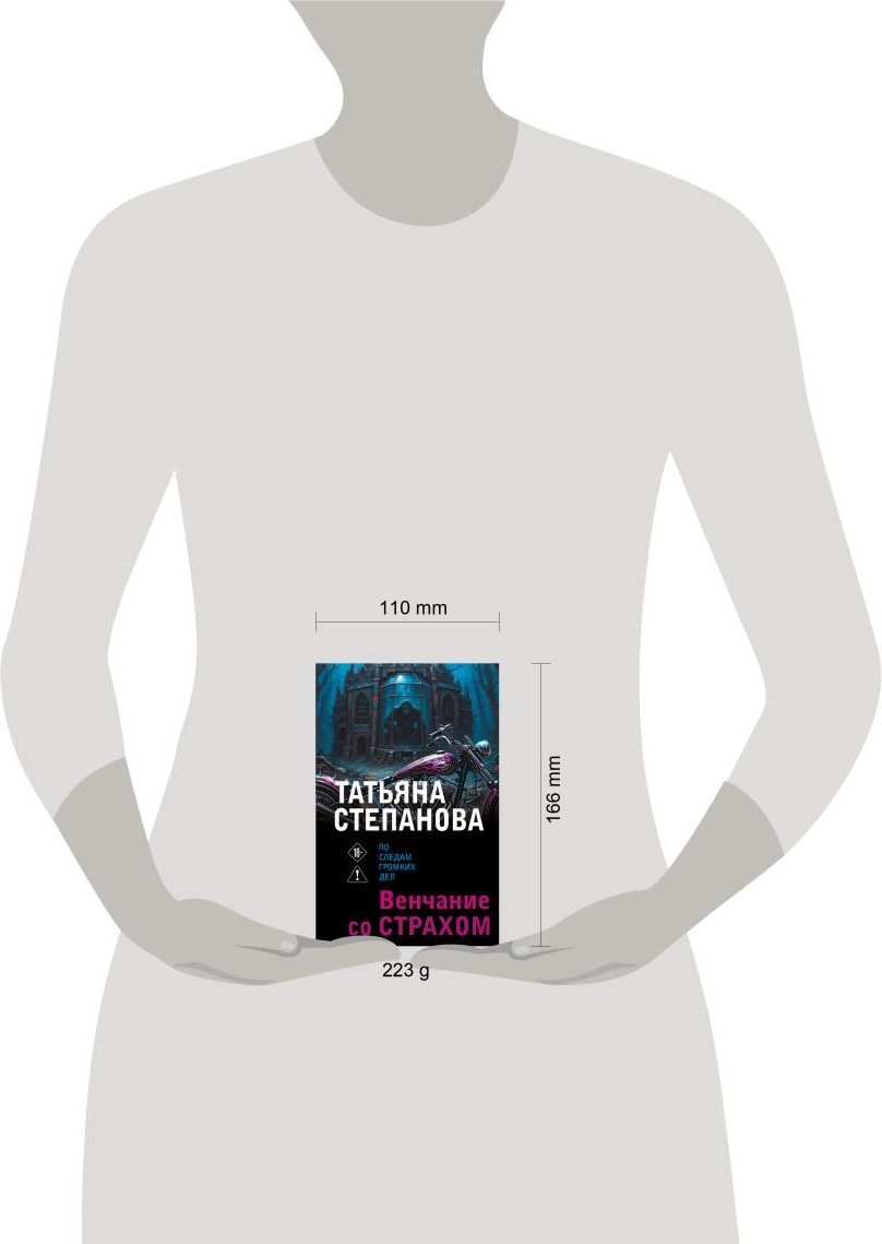 Художественная книга Эксмо Венчание со страхом (Степанова Татьяна 9785042383137) — фото 4