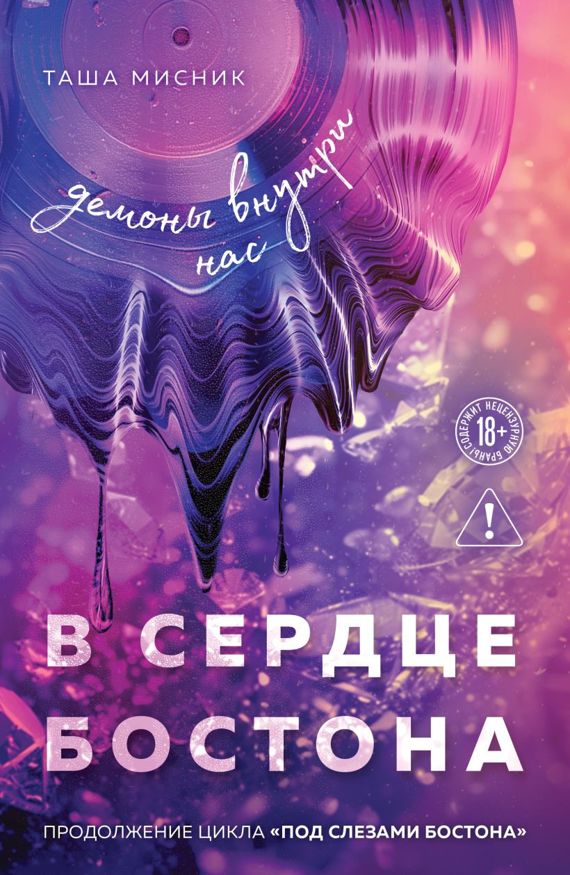 Художественная книга Эксмо В сердце Бостона. Демоны внутри нас (Мисник Таша 9785042410260)