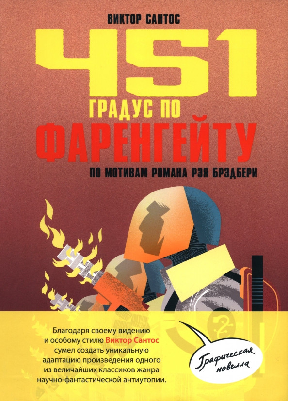 Комикс Попурри 451 градус по Фаренгейту. По мотивам романа Рэя Брэдбери (Сантос Виктор)