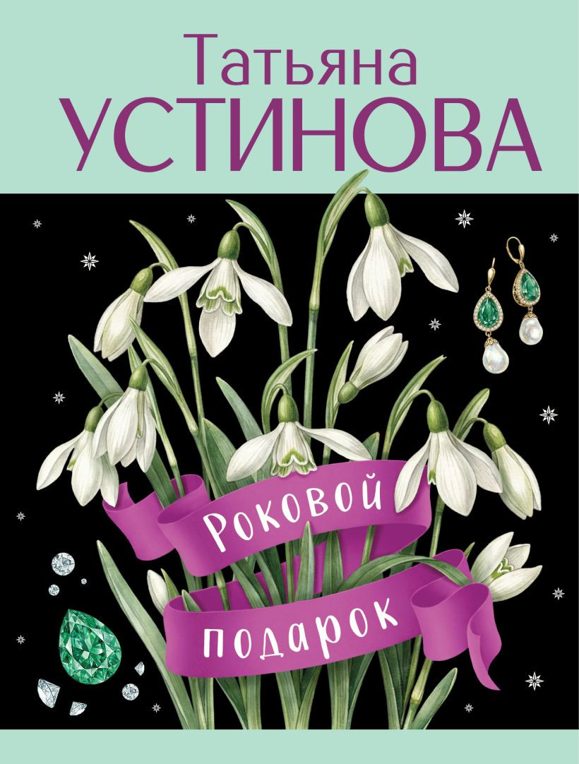 Художественная книга Эксмо Роковой подарок (Устинова Татьяна 9785042383212)