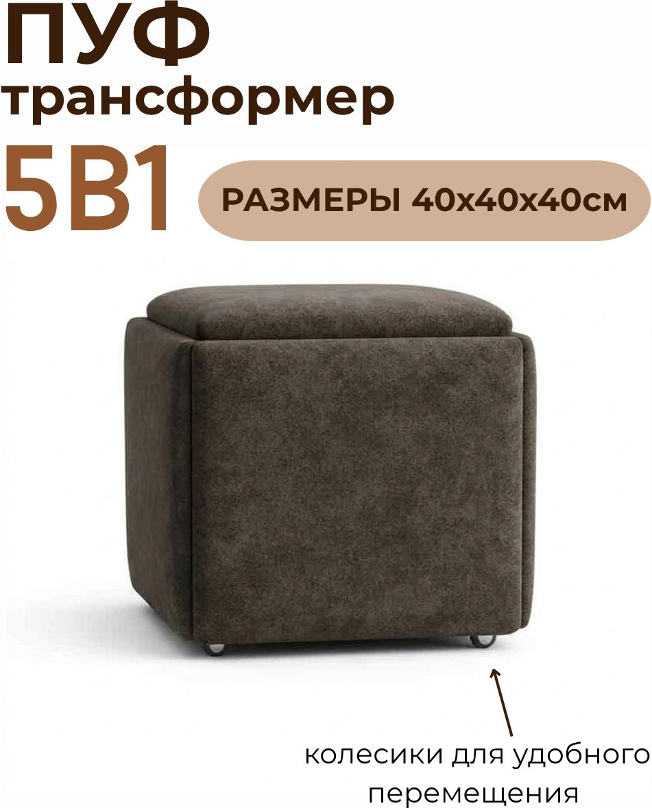 Пуф-трансформер Макс Стайл Bloom Simple 46 (коричневый) — фото 2