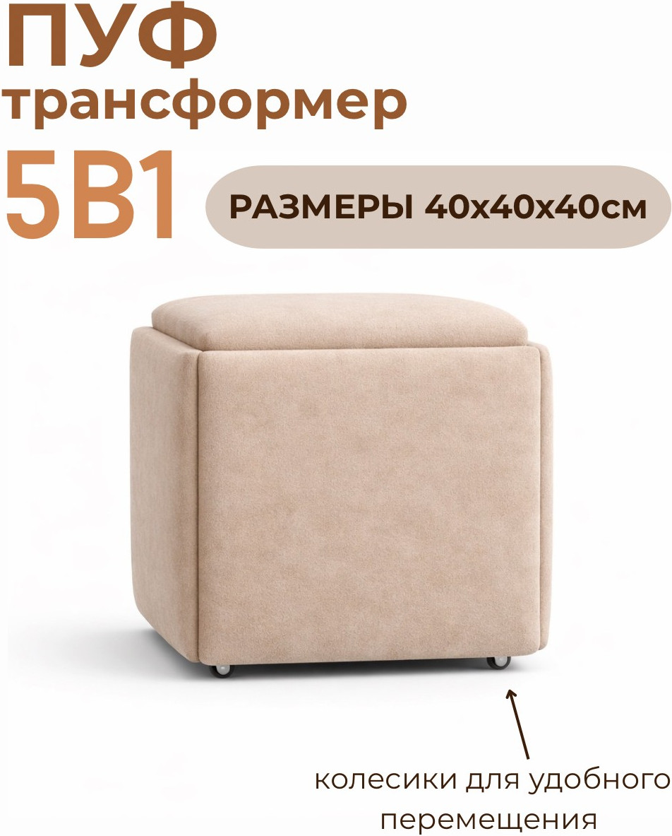 Пуф-трансформер Макс Стайл Bloom Simple 42 (бежевый) — фото 2