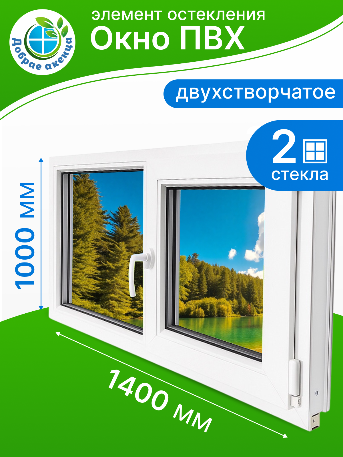 Окно ПВХ Добрае акенца Глухой двухстворчатый 2 стекла (1000x1400) — фото 4