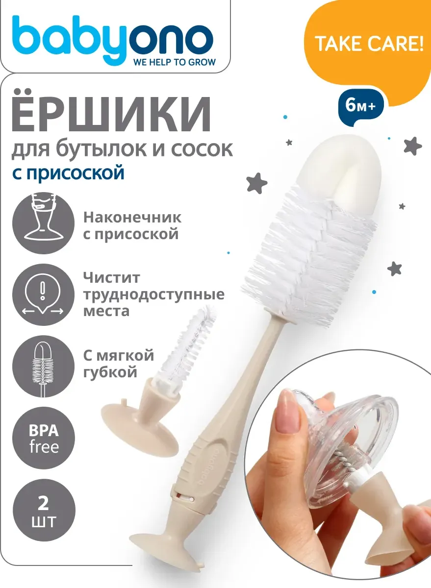 Набор ершиков для бутылочки BabyOno 728/05 (бежевый) — фото 2