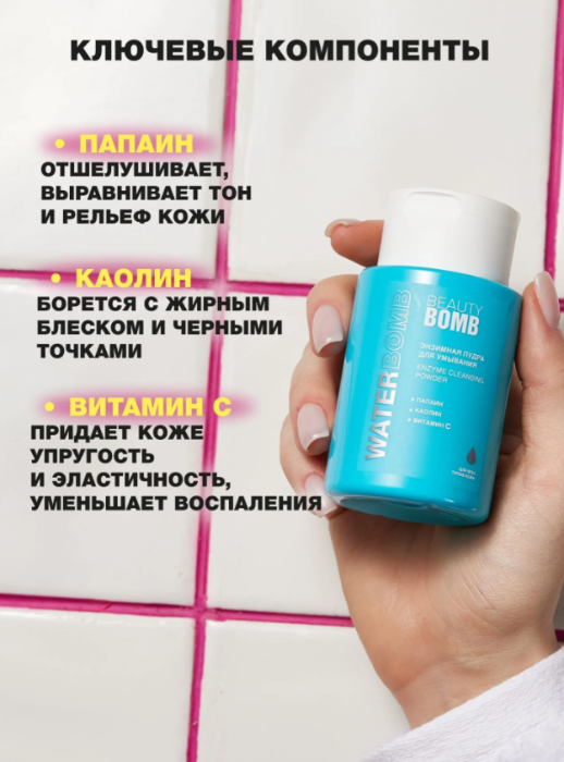 Пудра для умывания Beauty Bomb Waterbomb Энзимная (65г) — фото 2