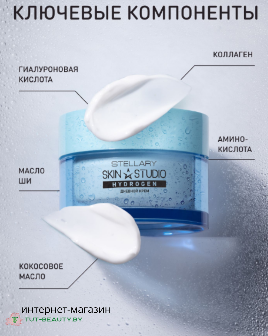 Крем для лица Stellary Skin Studio Hydrogen Интенсивно увлажняющий дневной (50мл) — фото 2