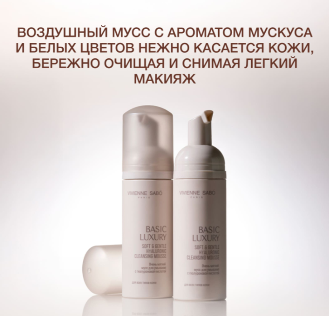 Пенка для умывания Vivienne Sabo Basic Luxury с гиалуроновой кислотой (150мл) — фото 3