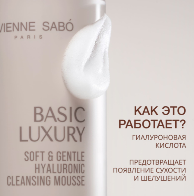 Пенка для умывания Vivienne Sabo Basic Luxury с гиалуроновой кислотой (150мл) — фото 2