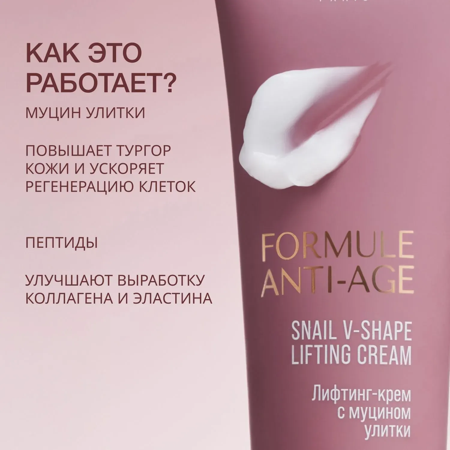 Крем для лица Vivienne Sabo Formule Anti-age Лифтинг с муцином улитки (50мл) — фото 2