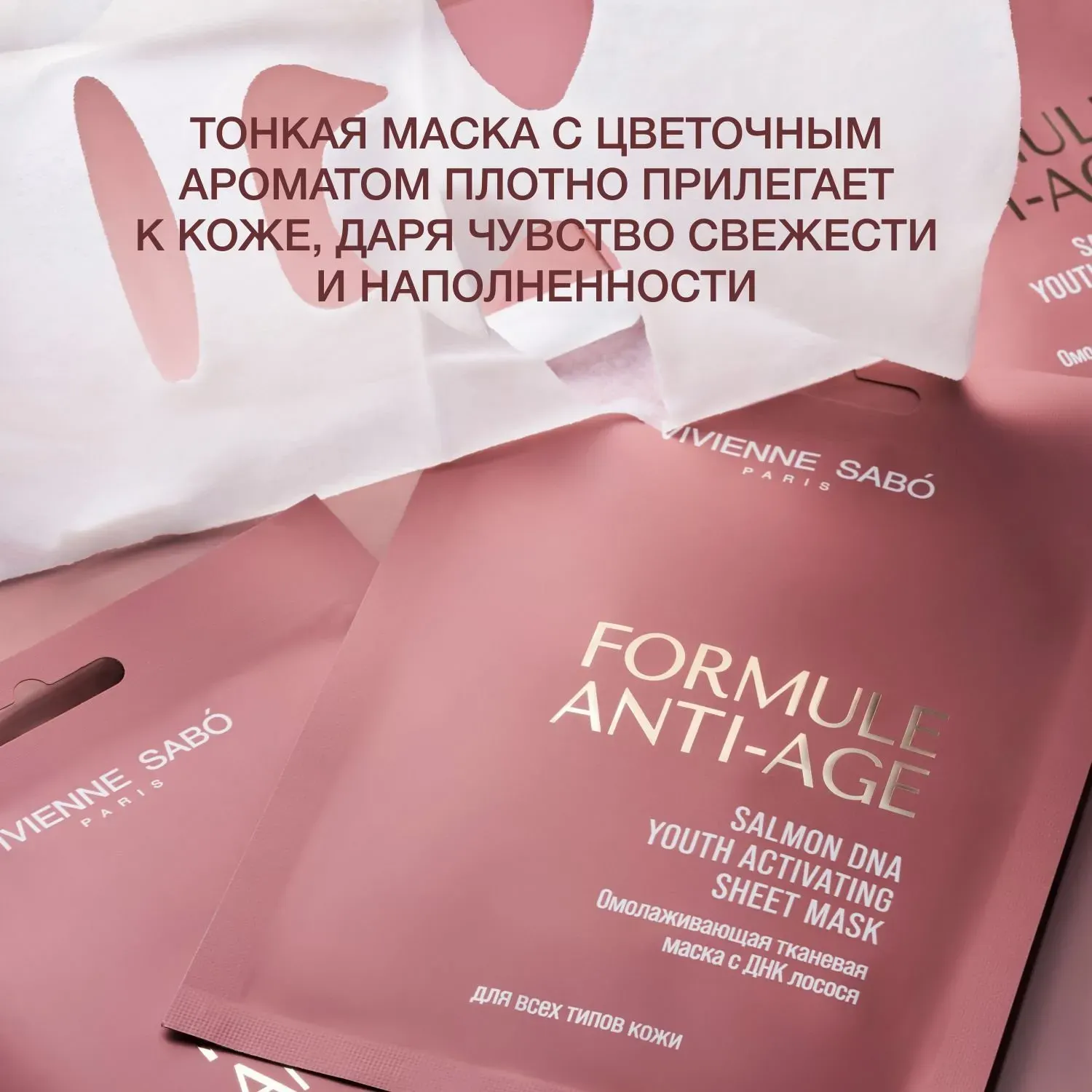 Маска для лица тканевая Vivienne Sabo Formule Anti-age Омолаживающая с ДНК лосося — фото 6