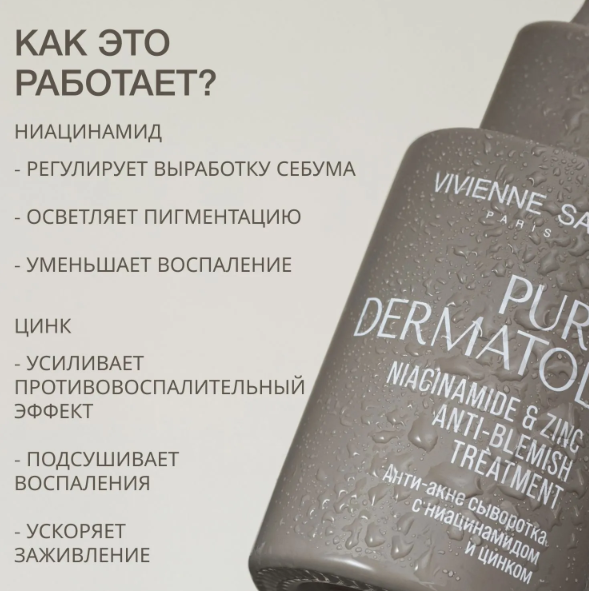 Сыворотка для лица Vivienne Sabo Pure Dermatol Анти-акне с ниацинамидом и цинком (30мл) — фото 2