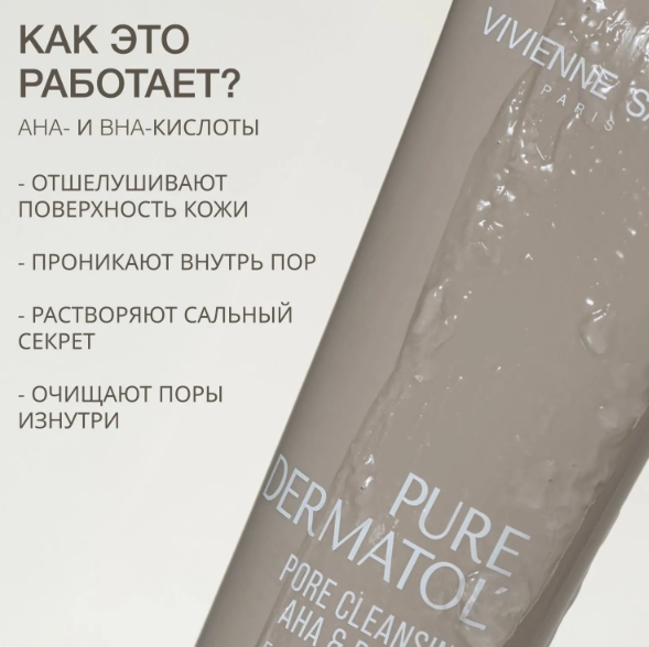 Гель для умывания Vivienne Sabo Pure Dermatol для глубокого очищения пор с АНА и ВНА кислотами (120мл) — фото 2