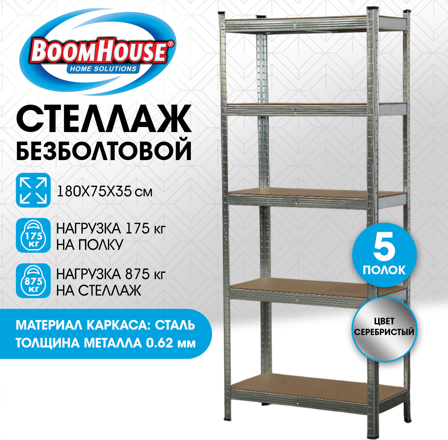 Стеллаж металлический Boomhouse 291411 (серебристый) — фото 2
