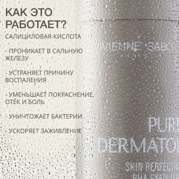 Лосьон для лица Vivienne Sabo Pure Dermatol Очищающий c ВНА кислотами (150мл) — фото 2
