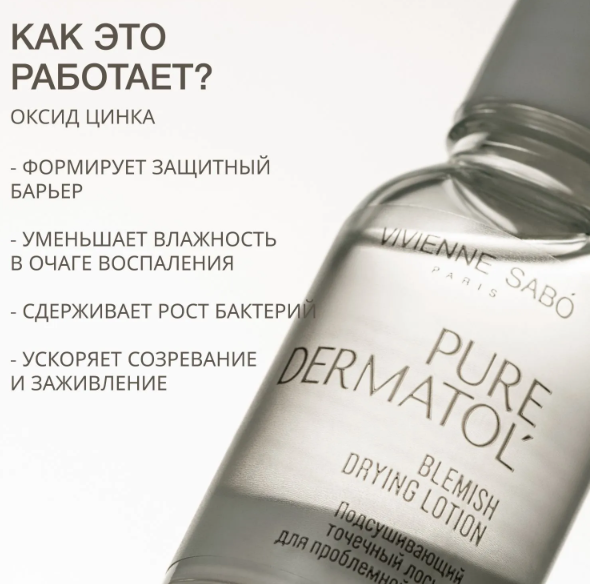 Лосьон для лица Vivienne Sabo Pure Dermatol Подсушивающий точечный для проблемной кожи (15мл) — фото 3