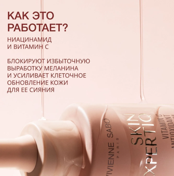 Сыворотка для лица Vivienne Sabo Skin Expertiq Антиоксидантная для сияния кожи с витамином С (30мл) — фото 2