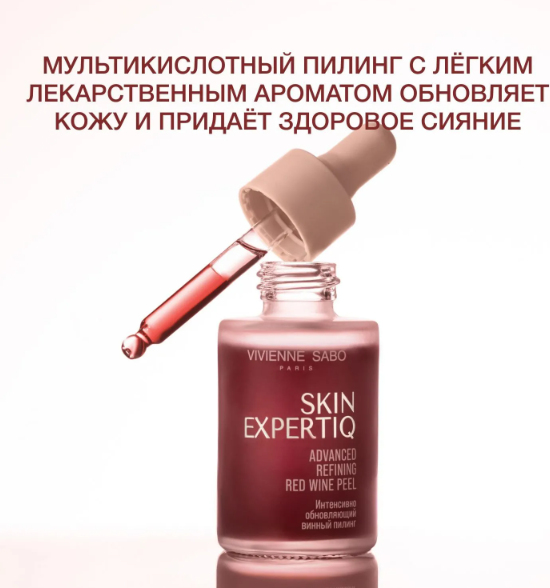 Пилинг для лица Vivienne Sabo Skin Expertiq Интенсивно обновляющий винный (33мл) — фото 2