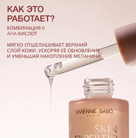 Сыворотка для лица Vivienne Sabo Skin Expertiq Ночная с АНА- и ВНА-кислотами (30мл) — фото 2