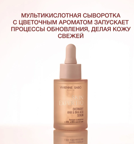 Сыворотка для лица Vivienne Sabo Skin Expertiq Ночная с АНА- и ВНА-кислотами (30мл) — фото 5